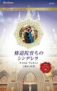 修道院育ちのシンデレラ/キャロル・マリネッリ/八坂よしみ【3000円以上送料無料】