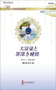 大富豪と罪深き純情/アニー・ウエスト/堺谷ますみ【3000円以上送料無料】