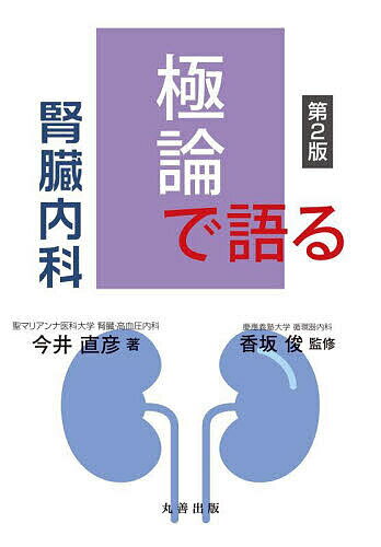 極論で語る腎臓内科／今井直彦／香坂俊【3000円以上送料無料】