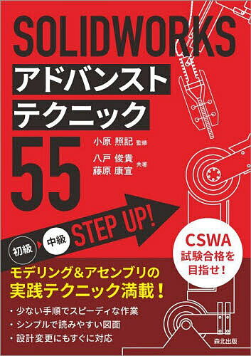 SOLIDWORKSアドバンストテクニック55／八戸俊貴／藤原康宣／小原照記【3000円以上送料無料】