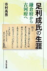 足利成氏の生涯 鎌倉府から古河府へ／市村高男【3000円以上送料無料】