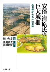 安倍・清原氏の巨大城柵 鳥海柵跡・大鳥井山遺跡／浅利英克／島田祐悦／樋口知志【3000円以上送料無料】