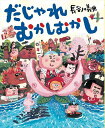 だじゃれむかしむかし/長谷川義史【3000円以上送料無料】