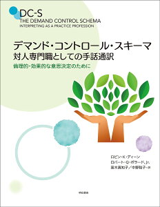 デマンド・コントロール・スキーマ 対人専門職としての手話通訳 倫理的・効果的な意思決定のために/ロビン・K・ディーン/ロバート・Q・ポラード,Jr./高木真知子【3000円以上送料無料】