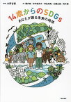 14歳からのSDGs あなたが創る未来の地球／水野谷優／國井修／井本直歩子【3000円以上送料無料】