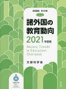 諸外国の教育動向 2021年度版/文部科学省総合教育政策局【3000円以上送料無料】
