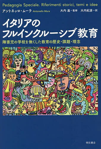 著者アントネッロ・ムーラ(著) 大内進(監修) 大内紀彦(訳)出版社明石書店発売日2022年09月ISBN9784750354712ページ数303Pキーワードいたりあのふるいんくるーしぶきよういくしようがいじ イタリアノフルインクルーシブキヨウイクシヨウガイジ む−ら あんとねつろ MURA ム−ラ アントネツロ MURA9784750354712内容紹介1970年代から障害児のための学校を廃止しインクルーシブ教育へと方向転換したイタリア。その歴史的文脈を紀元前からイタールやセガン、そしてモンテッソーリまで概観し、理念と実践の発展・展開を「障害者の権利に関する条約」や教育方法論を踏まえて概説する。※本データはこの商品が発売された時点の情報です。目次第1章 教育的な意図の彼岸—遠い過去へのまなざし/第2章 ジャン・マルク・イタール—「独善的な診断」から教育的な関係へ/第3章 エドゥアール・セガンと「白痴」の教育/第4章 フランスからイタリアへ—マリア・モンテッソーリ/第5章 知育と人間形成の教育—長く複雑な文化的・社会的進展/第6章 インクルージョンを実現するための新たな概念・文化モデル/第7章 「ペダゴジア・スペチャーレ」と特別な教育方法論の貢献/第8章 インクルージョンのプロセスに現れる側面—いくらかの自覚と多くの挑戦