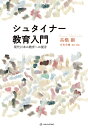 シュタイナー教育入門 現代日本の教育への提言／高橋巖／若松英輔【3000円以上送料無料】