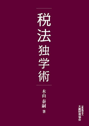著者木山泰嗣(著)出版社大蔵財務協会発売日2022年09月ISBN9784754730345ページ数236Pキーワードぜいほうどくがくじゆつ ゼイホウドクガクジユツ きやま ひろつぐ キヤマ ヒロツグ9784754730345内容紹介「税法とはこういうものである」というとらわれた思考から脱却し、自由な思考を獲得するための技法である「税法独学術」。一般に考えられている「標準思考」という「基本」を押さえつつ、そこにオリジナルの解釈を主張として考える、著者の体験に基づく独自な方法論を語る異色の税法エッセイ第4弾！※本データはこの商品が発売された時点の情報です。