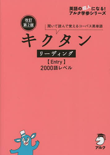 Other - 【3千円以上送料無料】キクタンリーディング〈Entry〉2000語レベル 聞いて読んで覚えるコーパス英単語