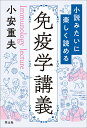 小説みたいに楽しく読める免疫学講義/小安重夫【3000円以上送料無料】