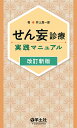 せん妄診療実践マニュアル/井上真一郎【3000円以上送料無料】