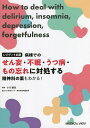 病棟でのせん妄・不眠・うつ病・もの忘れに対処する レジデント必読 精神科の薬もわかる!/小川朝生【3000円以上送料無料】
