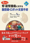 究める腎・副腎腫瘍に対する腹腔鏡・ロボット支援手術／三木淳／寒野徹／山崎健史【3000円以上送料無料】