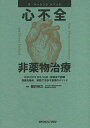 心不全非薬物治療 ICD/CRTからVAD・移植まで網羅知識を極め,実践で活かす最強のメソッド/筒井裕之【3000円以上送料無料】