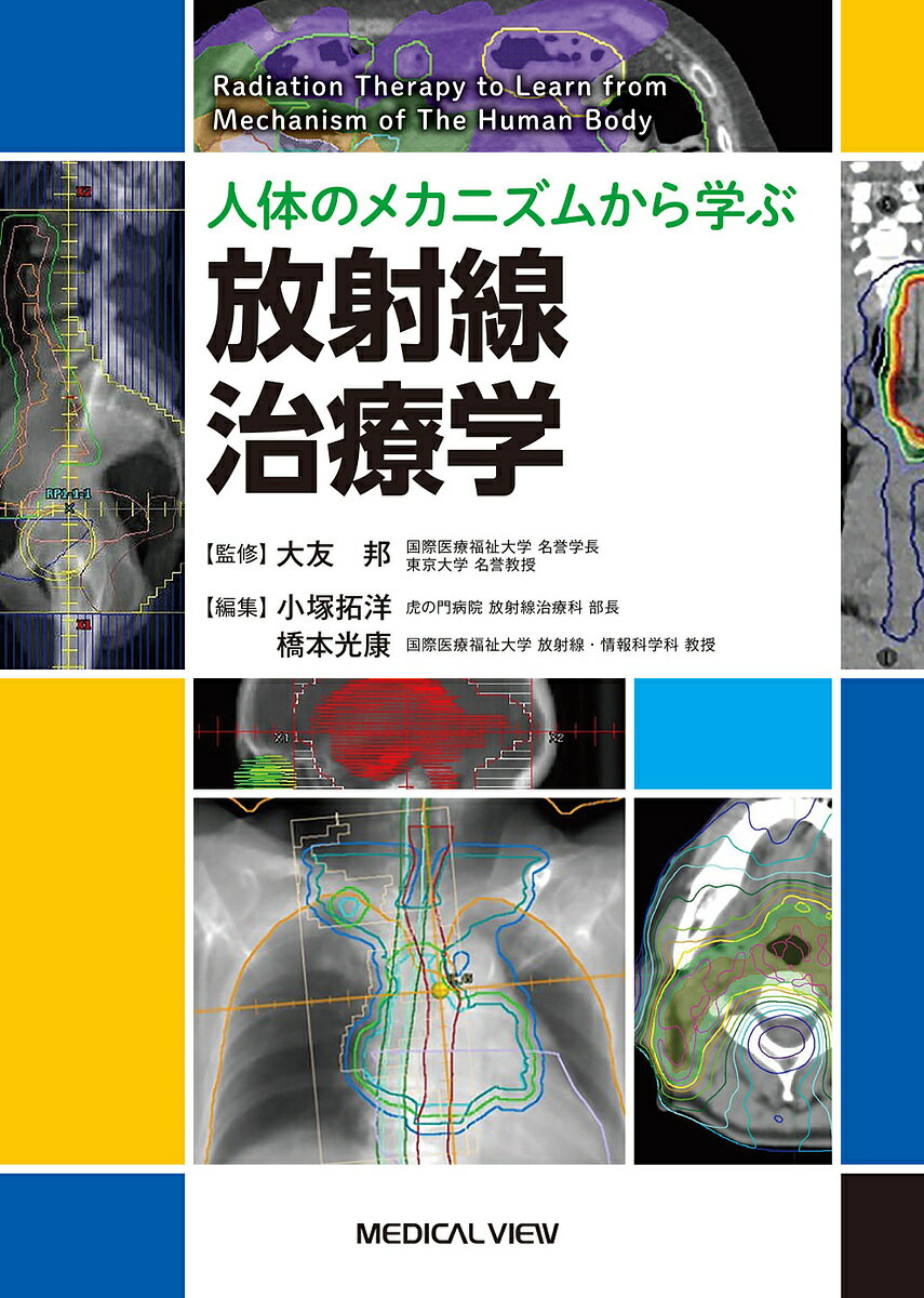 人体のメカニズムから学ぶ放射線治療学／大友邦／小塚拓洋／橋本光康【3000円以上送料無料】