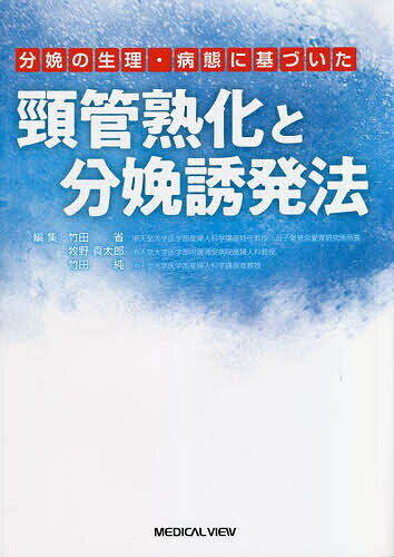 分娩の生理・病態に基づいた頸管熟化と分娩誘発法／竹田省／牧野真太郎／竹田純【3000円以上送料無料】