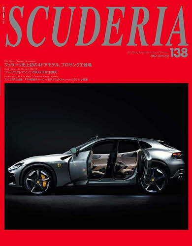 スクーデリア Building lifestyle around Ferrari No.138(2022Autumn)【3000円以上送料無料】