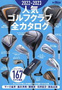 人気ゴルフクラブ全カタログ 2022-2023【3000円以上送料無料】