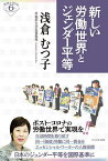 新しい労働世界とジェンダー平等／浅倉むつ子【3000円以上送料無料】