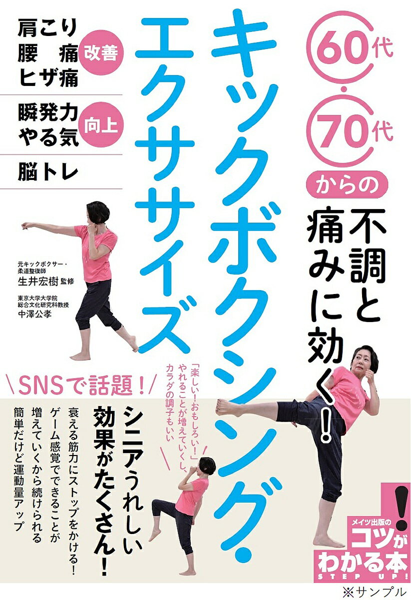 著者生井宏樹(監修)出版社メイツユニバーサルコンテンツ発売日2022年09月ISBN9784780426762ページ数112Pキーワード健康 ろくじゆうだいななじゆうだいからのふちようといたみ ロクジユウダイナナジユウダイカラノフチヨウトイタミ なまい ひろき ナマイ ヒロキ9784780426762内容紹介★ SNSで話題！★ うれしい効果がたくさん！★ 衰える筋力にストップをかける！★ ゲーム感覚で簡単に運動量アップ。★ いつまでも『歩けるカラダ』をつくる！◆◇◆ 監修者からのコメント ◆◇◆ひと昔前では、いえ、今でもお持ちの方はいらっしゃるかもしれませんが、キックボクシングと言えば、殴る蹴る、いわゆる「男の闘い」というイメージがあったかと思います。もちろん、それもキックボクシングのひとつの側面であり、魅力的な部分でもあります。しかし、僕が本書で伝えたいキックボクシングの魅力は「全身をバランス良く使う、非常に効率の良いスポーツ」だという部分です。さらには、勝敗の関わる競技として取り組まなければ、危険の伴うスポーツではない、ということです。ですので、老若男女、どの世代においても、カラダを労わりつつも、楽しんで頂けるものだと思っています。僕のお客さんには、60代〜90代まで、いわゆるシニア世代の方が多くいらっしゃいますが、みな各自のレベル各自のペースで、楽しみながら全身を使ってキックボクシングをしています。筋力低下により、松葉杖をついていた90代の男性がリハビリとしてキックボクシングに取り組み、杖なしの生活を取り戻したという事例もありました。そのような90代の方のキックボクシングを見ている僕としては、60代70代の方は若手だと思っています。まだまだ伸びる若手です。さぁそんなわけで、60代70代の若手の方も、80代の中堅の方も90代のベテランの方も、本書を通じてキックボクシングで健康になっていきましょう。生井 宏樹（元キックボクサー・柔道整復師）◆◇◆ 主な目次 ◆◇◆☆ 第一章初心者でもできるパンチとキックキックボクシング・エクササイズ初級編＊ 構え方＊ ジャブ・・・など☆ 第二章パンチとキックの種類を増やしましょうキックボクシング・エクササイズ中級編＊ フック・・・など☆ 第三章 筋力をより向上させるパンチとキックキックボクシング・エクササイズ上級編＊ アッパー＊ ミドルキック・・・など☆ 第四章痛み知らず・疲れ知らずのカラダはつくれるカラダの不調や痛みと運動の関係性≪特別インタビュー≫シニア層がしっておきたい『カラダの変化と運動の重要性』【体の不調や痛み】＊ 肩こり・首こり＊ 腰痛・・・など※本データはこの商品が発売された時点の情報です。