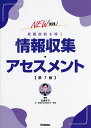 NEW実践!看護診断を導く情報収集・アセスメント/古橋洋子【3000円以上送料無料】