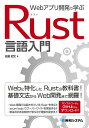 Webアプリ開発で学ぶRust言語入門/佐藤昭文【3000円以上送料無料】