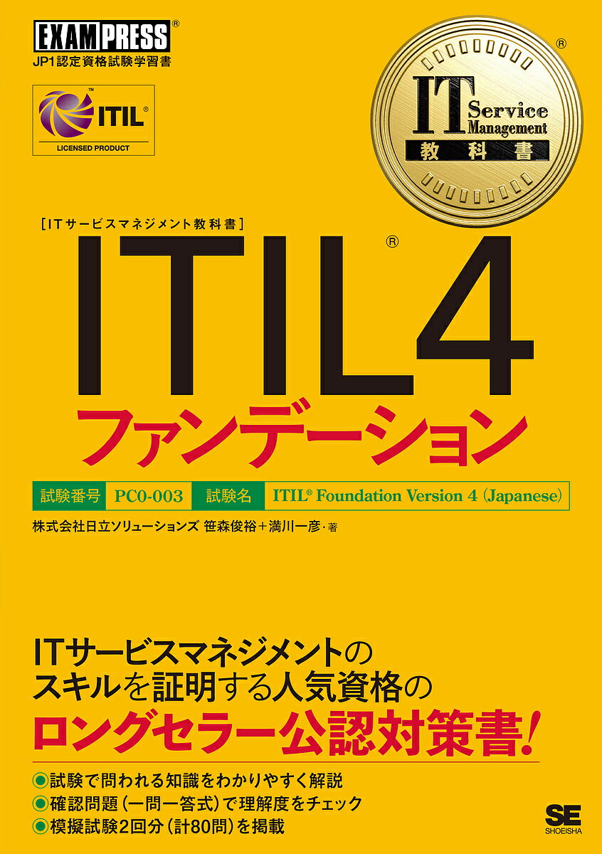 ITIL4ファンデーション ITIL資格認定試験学習書/笹森俊裕/満川一彦【3000円以上送料無料】