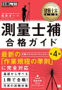 測量士補合格ガイド 測量士補試験学習書／松原洋一【3000円以上送料無料】