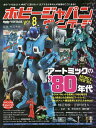 ホビージャパンヴィンテージ VOL.8／柿沼秀樹【3000円