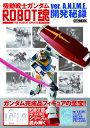 機動戦士ガンダムROBOT魂ver.A.N.I.M.E.開発秘録【3000円以上送料無料】