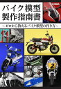 バイク模型製作指南書 ゼロから教えるバイク模型の作り方【3000円以上送料無料】