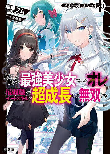 ＜6/25 全品20倍 要エントリー＞アストラル・オンライン 魔王の呪いで最強美少女になったオレ、最弱職だがチートスキルで超成長して無双する 1／神無フム