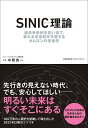 SINIC理論 過去半世紀を言い当て、来たる半世紀を予測するオムロンの未来学/中間真一【3000円以上送料無料】