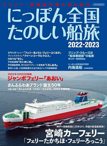 にっぽん全国たのしい船旅 フェリー・旅客船の津々浦々紀行 2022-2023／旅行【3000円以上送料無料】のサムネイル