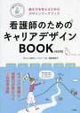 看護師のためのキャリアデザインBOOK 働き方を考えるためのデザインワークブック/濱田安岐子【3000円以上送料無料】