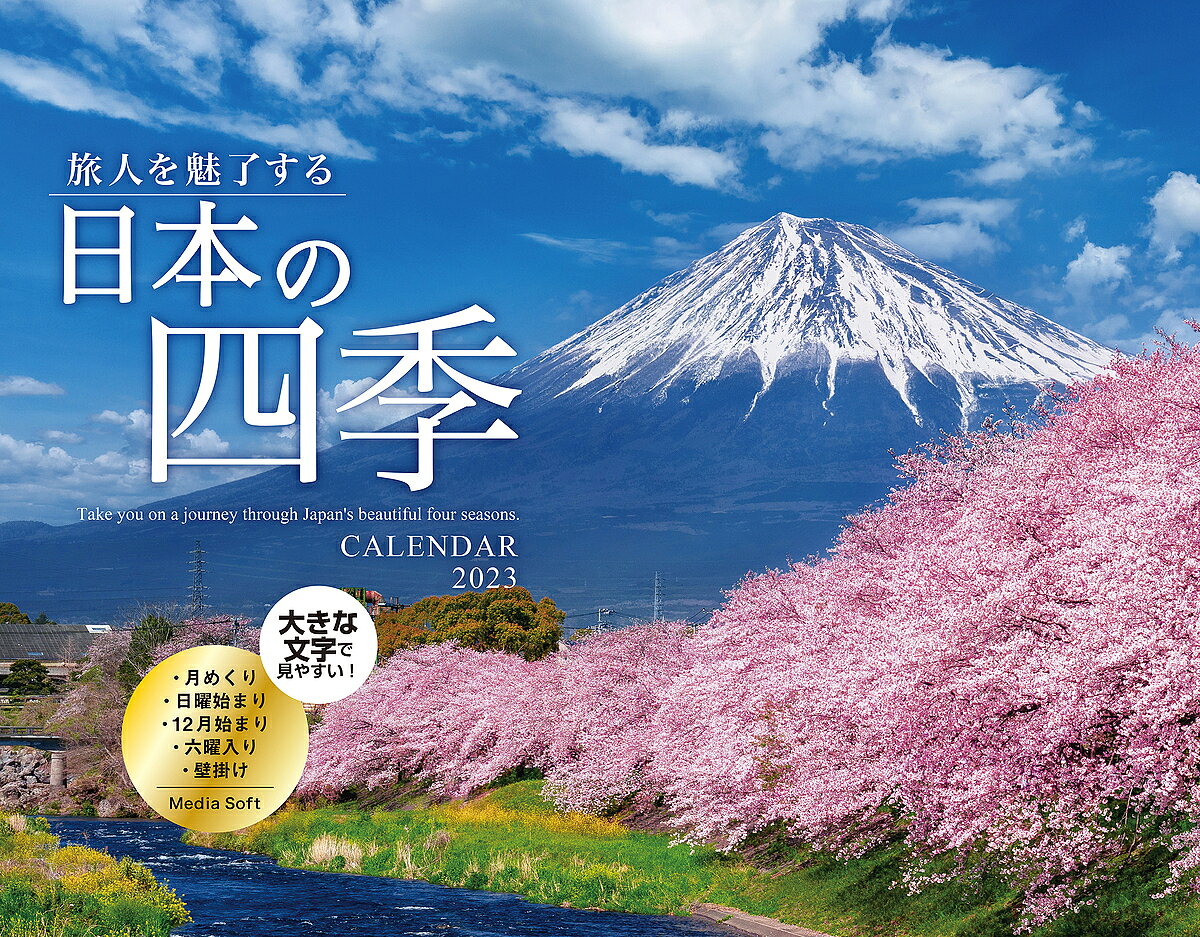 【3千円以上送料無料】’23 日本の四季CALENDAR