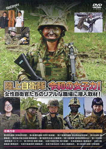 DVD 陸上自衛隊令和の女子力!【3000円以上送料無料】のサムネイル