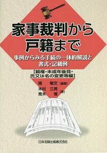 家事裁判から戸籍まで 事例からみる手続の一体的解説と書式・記載例 親権・未成年後見・氏又は名の変更等編/南敏文/木村三男/青木惺【3000円以上送料無料】