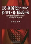 民事訴訟における釈明・指摘義務 法的審問請求権の保障と訴訟関係の明確化／松本博之【3000円以上送料無料】