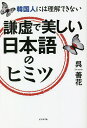 著者呉善花(著)出版社ビジネス社発売日2022年10月ISBN9784828424569ページ数206Pキーワードけんきよでうつくしいにほんごのひみつかんこくじん ケンキヨデウツクシイニホンゴノヒミツカンコクジン お そんふあ オ ソンフア9784828424569内容紹介度重なる日本の謝罪が韓国に伝わらないワケを、言葉の視点からズバリ解明！日本語と韓国語には、語順、文法、敬語の多用など、共通点が多い。しかし、国民の根底にある思想・美学の違いが相互理解の壁になっている。日本人には自然信仰の要素と近代的な高度な論理思考を併せ持つ不思議な特徴があり、漢字とひらがなを融合させた日本語を作り出した背景に、歴史と伝統を重んじる文化がある。一方、韓国は1970年の漢字廃止宣言以降、表音文字のハングルのみを使用しており、簡単に覚えられてわかりやすくなった半面、同音異義語の多さによる混乱が起きている。多くの韓国人は漢字で書かれた古文が読めず、伝統が断絶される恐れがある。こうした文化の違いは両国の意思疎通に大きく影響している。本書では来日当初、著者が体験し驚いたという「自社の社長を呼び捨てにする」「なにかあれば反省会をする」「〜させていただくというフレーズを多用する」日本人とのエピソードを交えながら、日本の独自性を浮き彫りにしていく。日韓の文化の違いがよくわかる、似て非なる言い回しとことわざも紹介。※本データはこの商品が発売された時点の情報です。