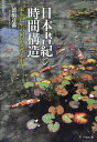 日本書紀の時間構造 未生已生の国常立尊と中今/徳橋達典【3000円以上送料無料】