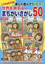 世界を旅するまちがいさがし50 こどももおとなも楽しく遊んで脳活性!/彩里衣【3000円以上送料無料】