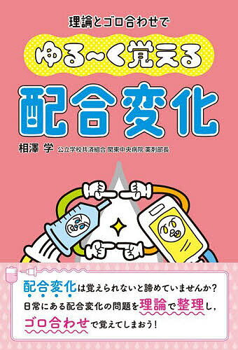 ゆる〜く覚える配合変化 理論とゴロ合わせで／相澤学【3000円以上送料無料】