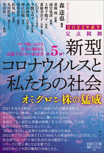 新型コロナウイルスと私たちの社会 定点観測 2022年前半/森達也/斎藤環【3000円以上送料無料】