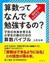 算数ってなんで勉強するの? 子供の未来を考える小学生の親のための算数バイブル 詰める力とかわす力/入吉弘幸【3000円以上送料無料】