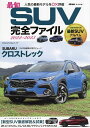 最旬SUV完全ファイル 2022-2023【3000円以上送料無料】