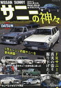 サニーの神々 SUNNY1000/SUNNY1200/SUNNY EXCELLENT1200/SUNNY1400/SUNNY TRUCK【3000円以上送料無料...