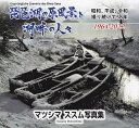 琵琶湖の原風景と湖畔の人々 昭和、平成、令和撮り続けて58年〈1964-2022〉 マツシマススム写真集/マツシマススム【3000円以上送料無料】
