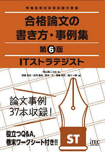 ITストラテジスト合格論文の書き方・事例集／岡山昌二／・著阿部政夫／庄司敏浩【3000円以上送料無料】